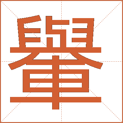 轝