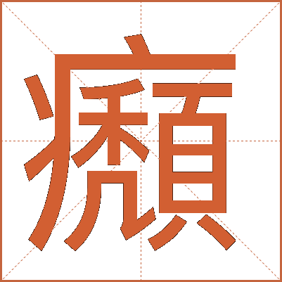 㿗