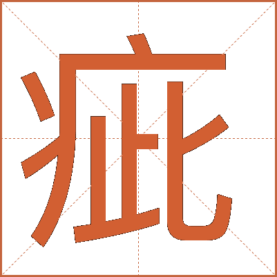 疵
