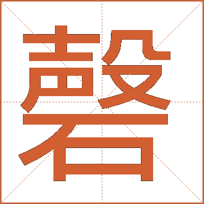 磬