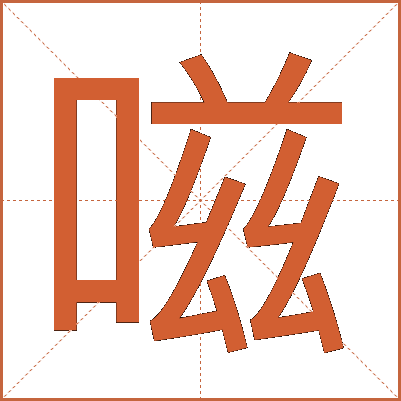 嗞