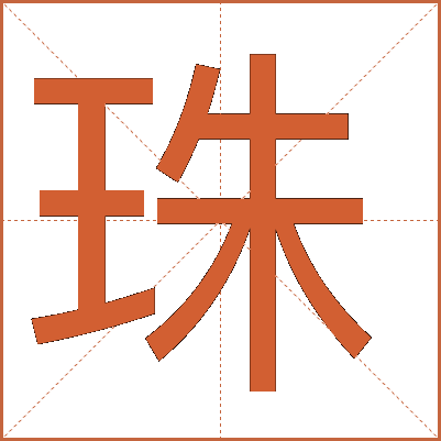 珠