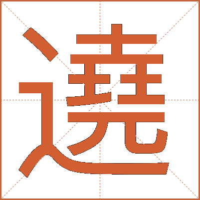 遶