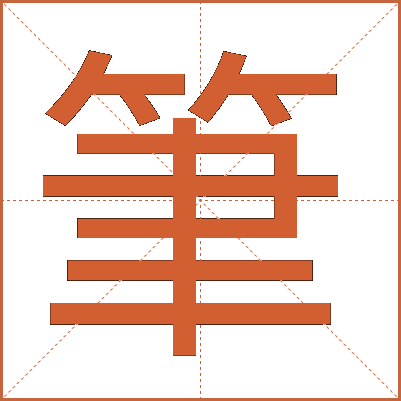 筆