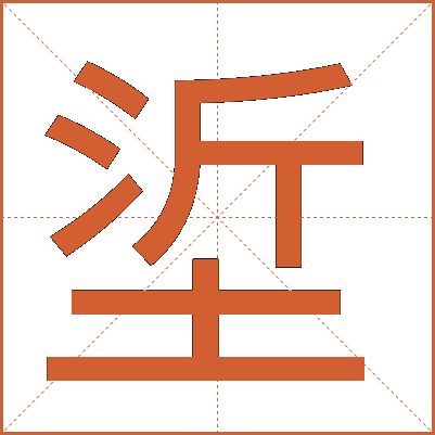 垽