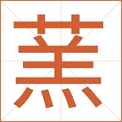 蓔