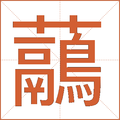 虉