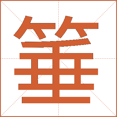 箠