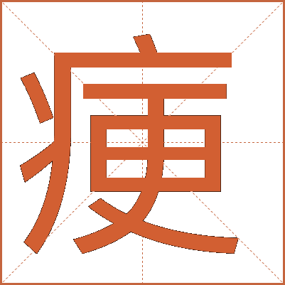 㾘