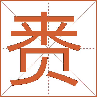 赉