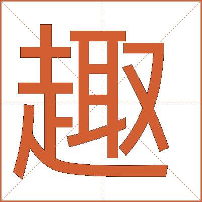 趣