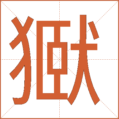 㺇