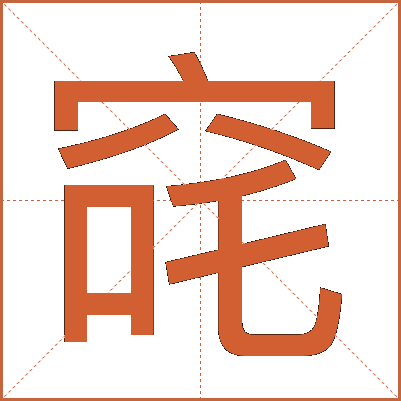 䆛