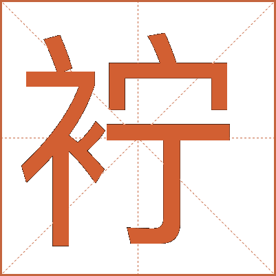 䘢