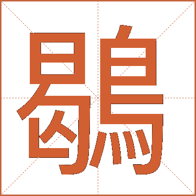 鶡