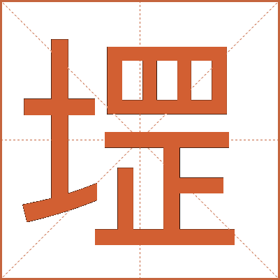 堽