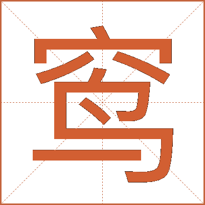 窎