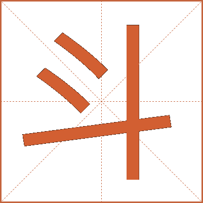 斗