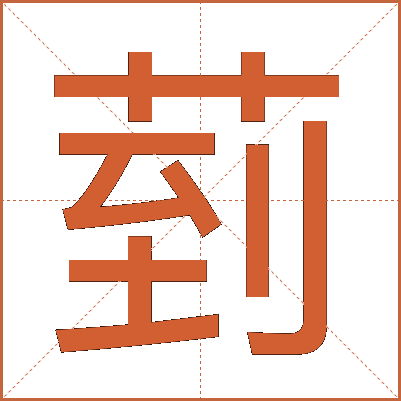 菿