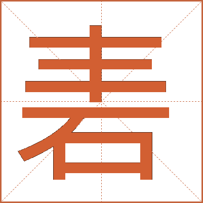 砉