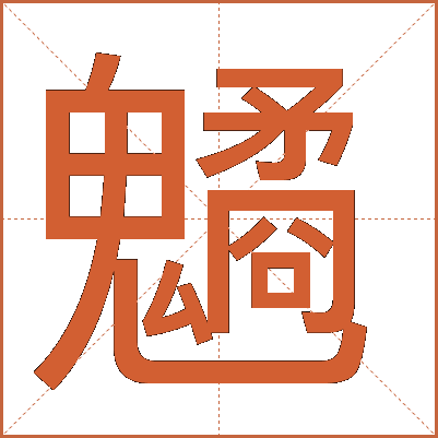 䰬