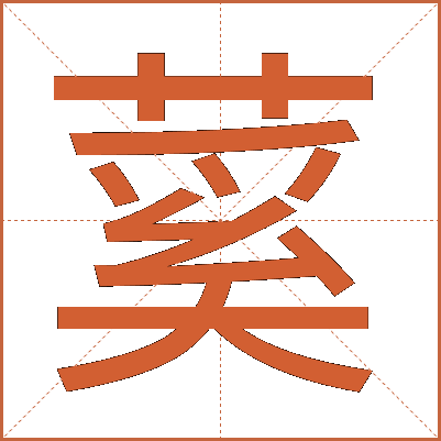 蒵