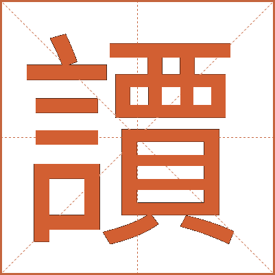 䜖