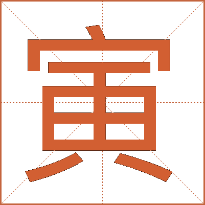 寅
