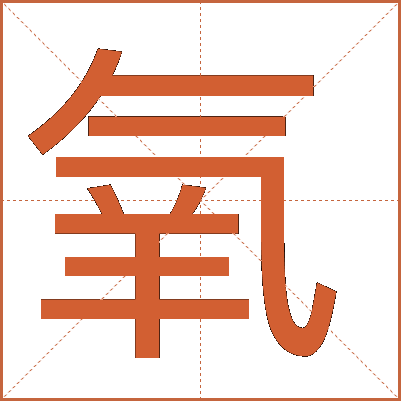 氧