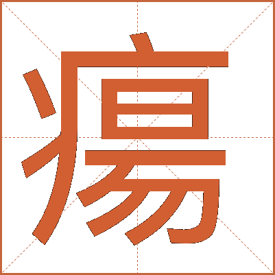 瘍