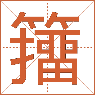 籒