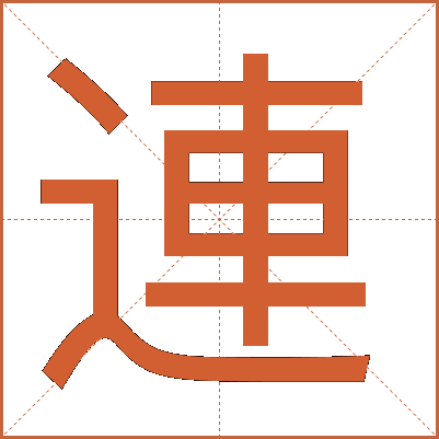 連