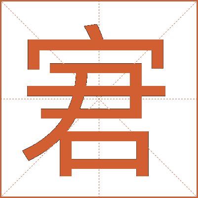 宭