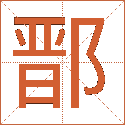 鄑