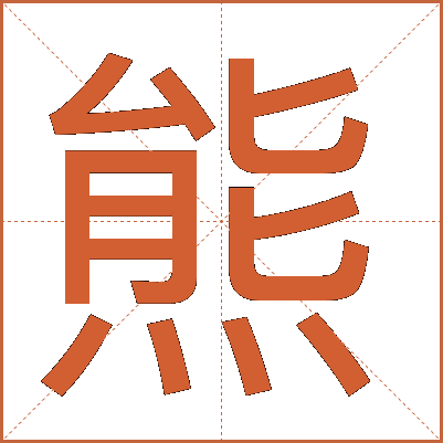 熊