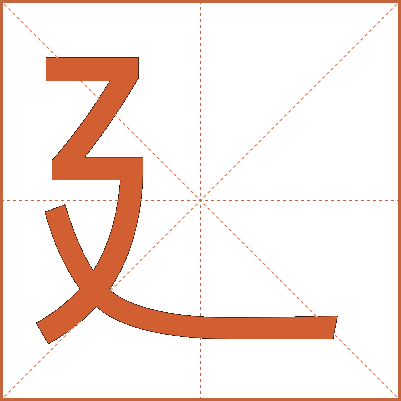 廴