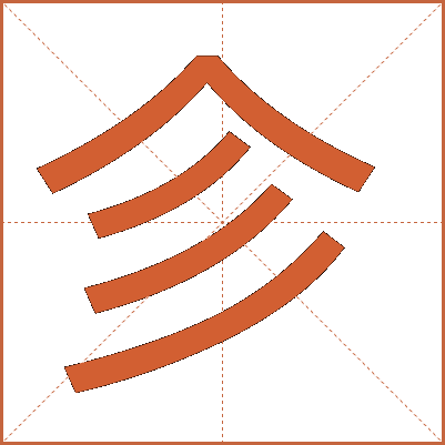 㐱