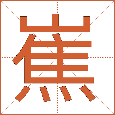 嶣