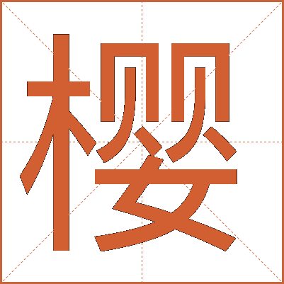 樱