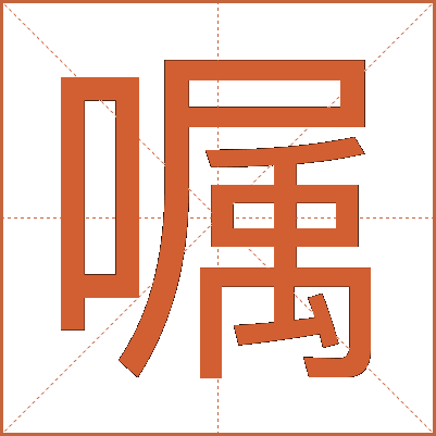 嘱