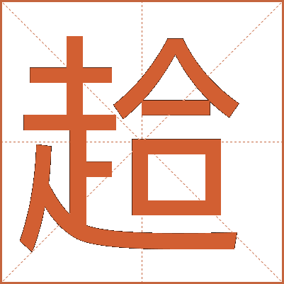 䞩