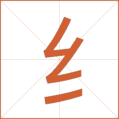 纟