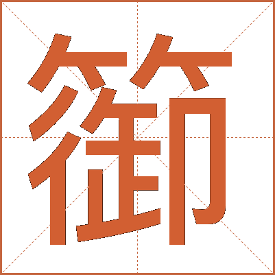 篽