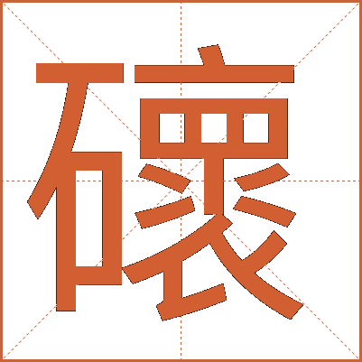 䃶