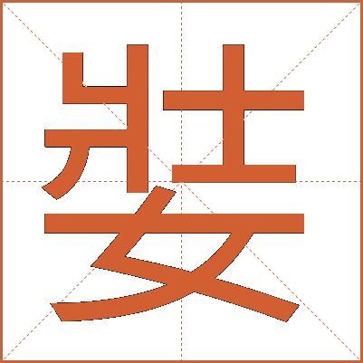 娤