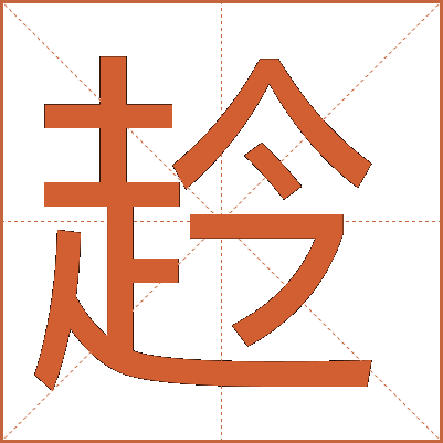 赺