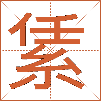 䋕