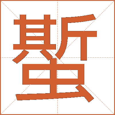 蟴