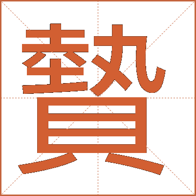 䞇