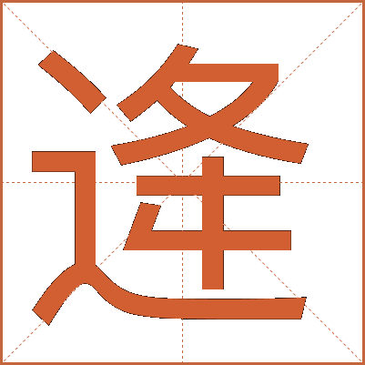 逄